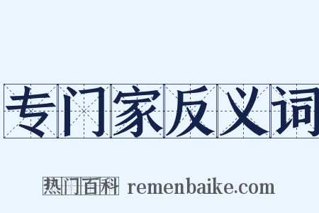 专门家反义词是什么意思的图片